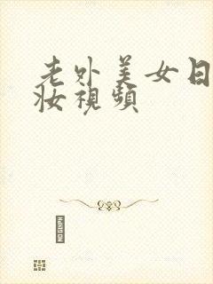 老外美女日系裸妆视频