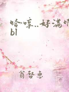 哈哼..好满啊bl