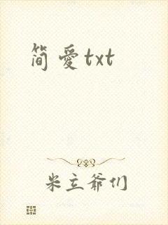 简爱txt
