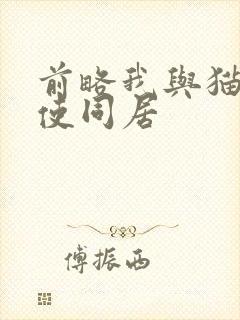 前略我与猫和天使同居