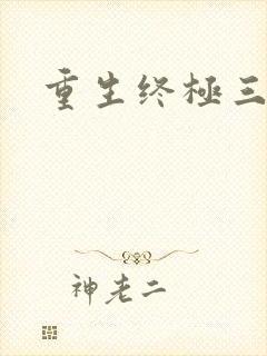 重生终极三国