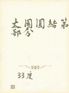 大团圆结第20部分