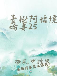 青树阿福绕床弄娇妻25