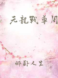 元龙战尊周元