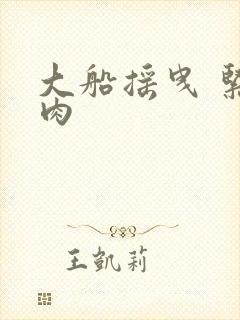 大船摇曳 紧致肉