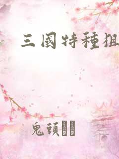 三国特种狙击手