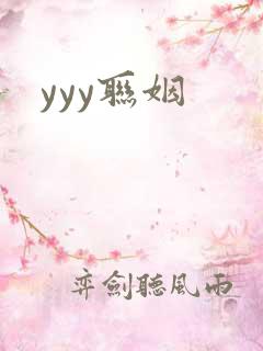 yyy联姻