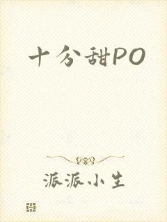 十分甜PO