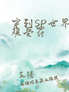 穿到SP世界家规受罚