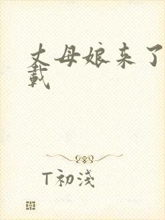 丈母娘来了 下载