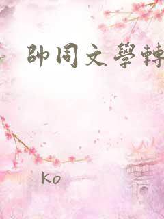 帅同文学转载
