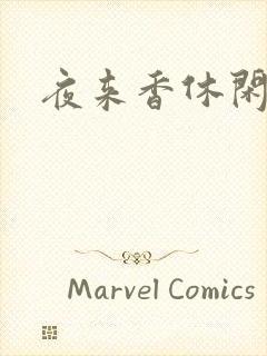 夜来香休闲社区