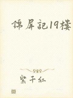 锦屏记19楼