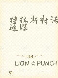 特拉斯对法国下通牒