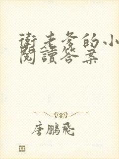 卫老爹的小渔船阅读答案