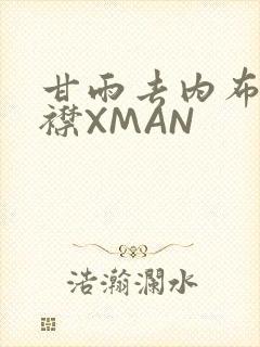 甘雨去内布料开襟XMAN