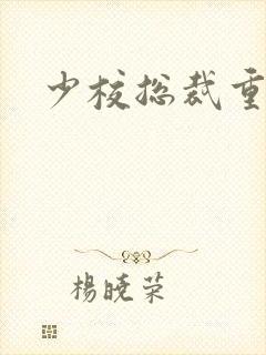 少校总裁重生妻