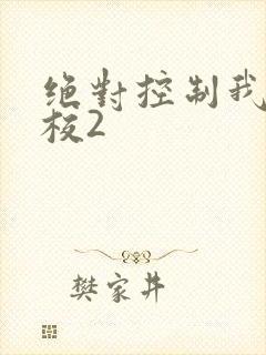 绝对控制我的学校2