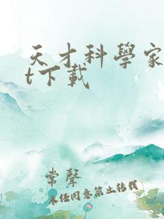 天才科学家txt下载