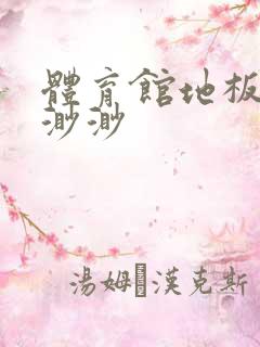 体育馆地板上c渺渺