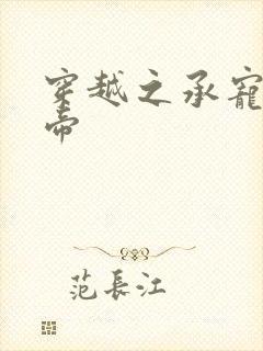 穿越之承宠小皇帝