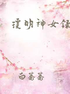 琼明神女录小说