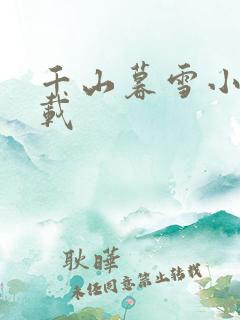 千山暮雪小说下载