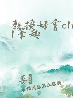 教授好会c1v1笔趣