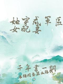 她穿成军区大佬女配妻