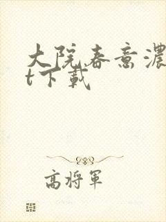 大院春意浓txt下载