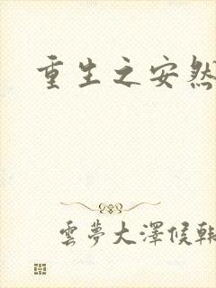 重生之安然处之