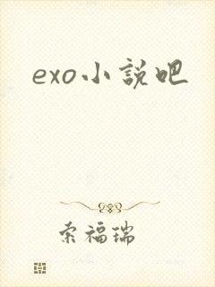 exo小说吧