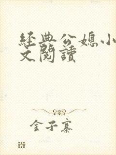经典公媳小说全文阅读
