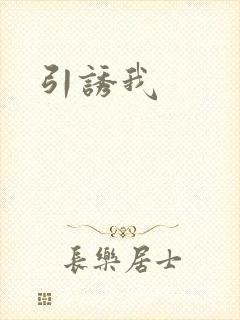 引诱我
