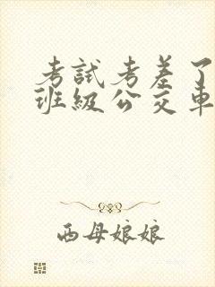 考试考差了沦为班级公交车