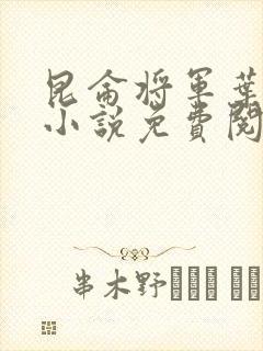 昆仑将军叶君临小说免费阅读昆