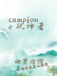 campione 弑神者