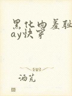 黑化肉羞耻play快穿