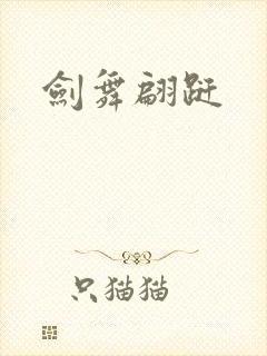 剑舞翩跹