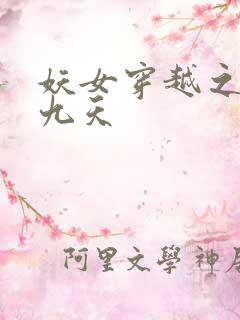 妖女穿越之凤舞九天