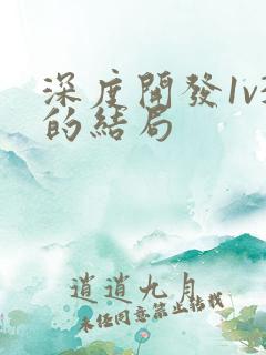 深度开发1v3的结局