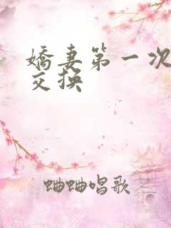 娇妻第一次尝试交换
