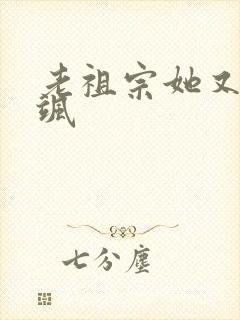 老祖宗她又美又飒