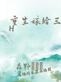 重生嫁给三猎户H