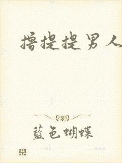 撸提提男人网站