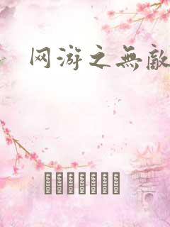 网游之无敌黑枪