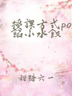 授课方式po肉馅小水饺