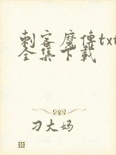 刺客魔传txt全集下载