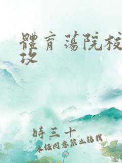 体育荡院校大猛攻