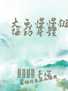 大龟慢慢挺进张梅的身体